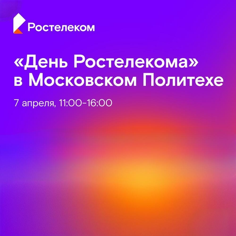 День Ростелекома