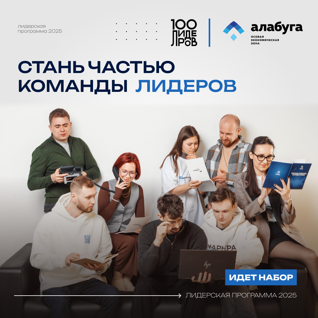 Ваше будущее в ОЭЗ «Алабуга»