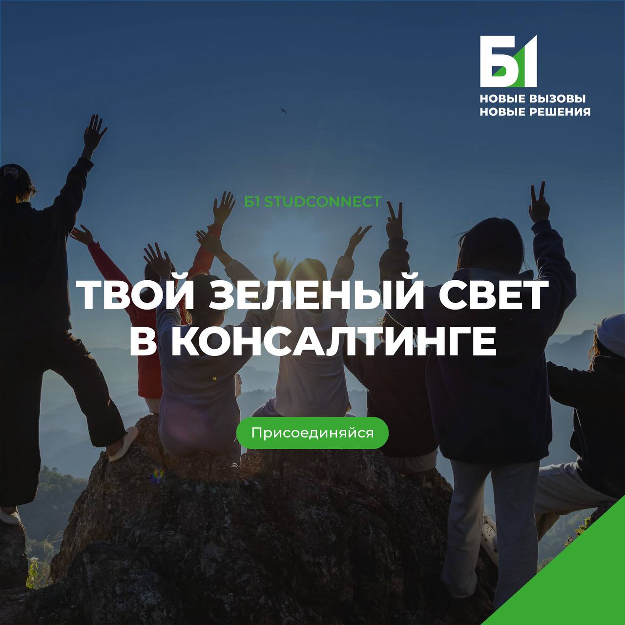 Б1 StudConnect