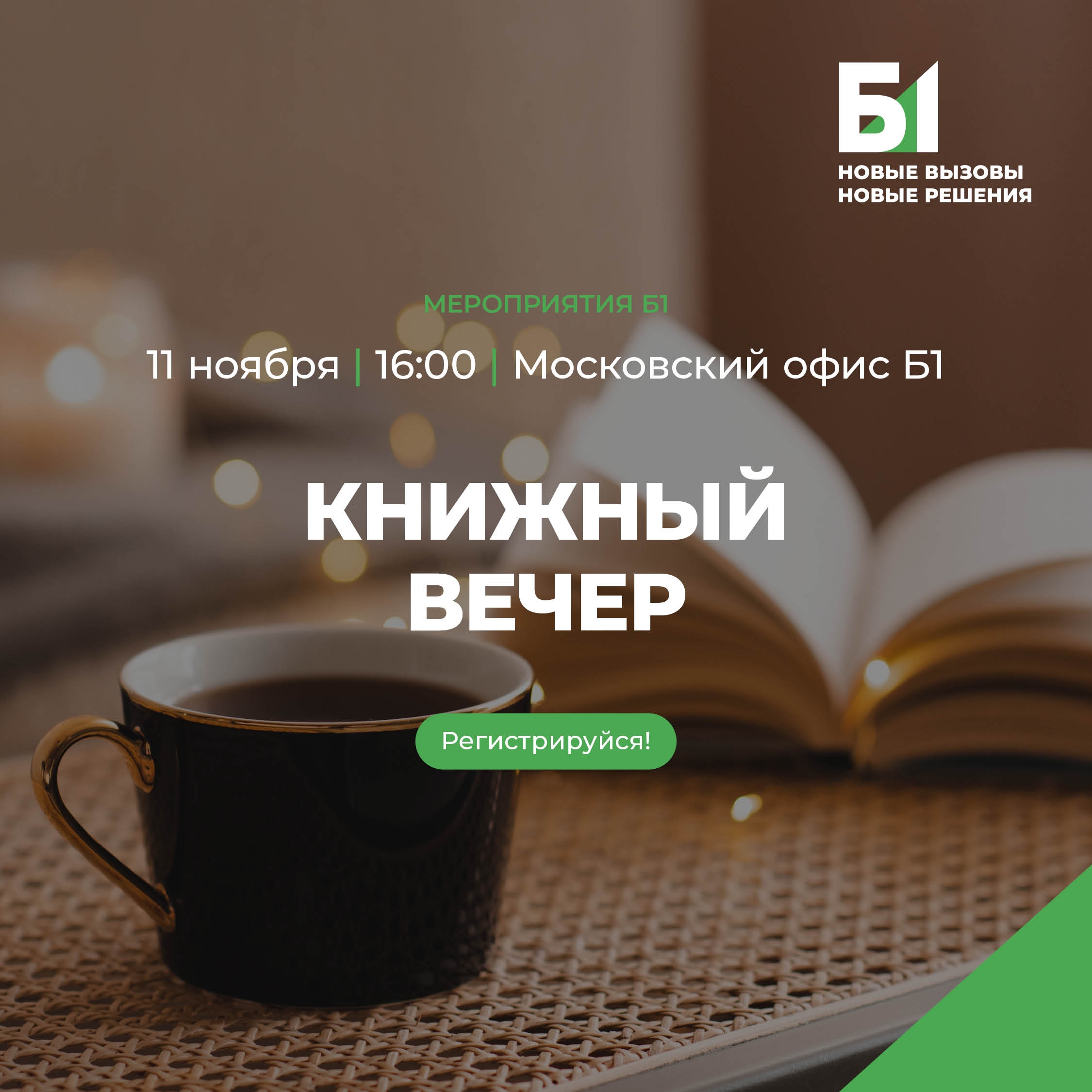 Книжный вечер Б1