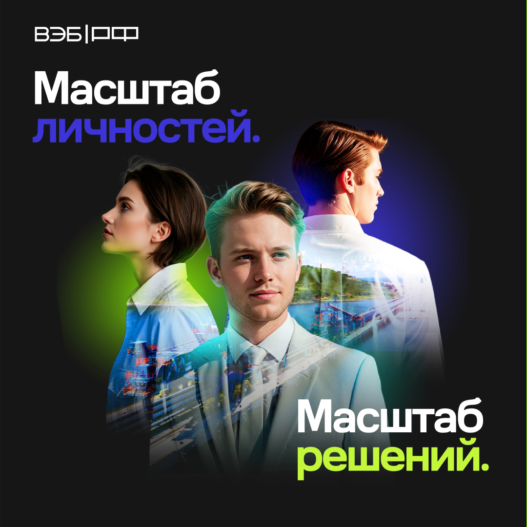 ВЭБ.РФ. Масштаб личностей. Масштаб решений