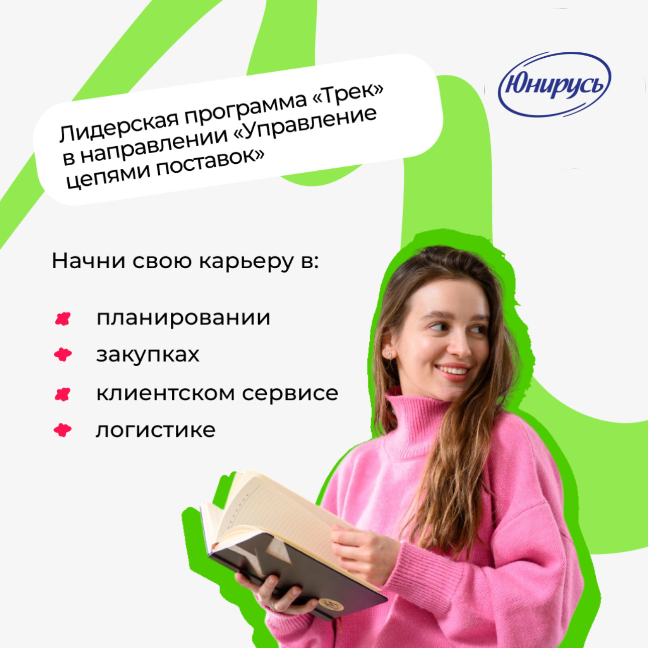 Программа развития «Трек» 