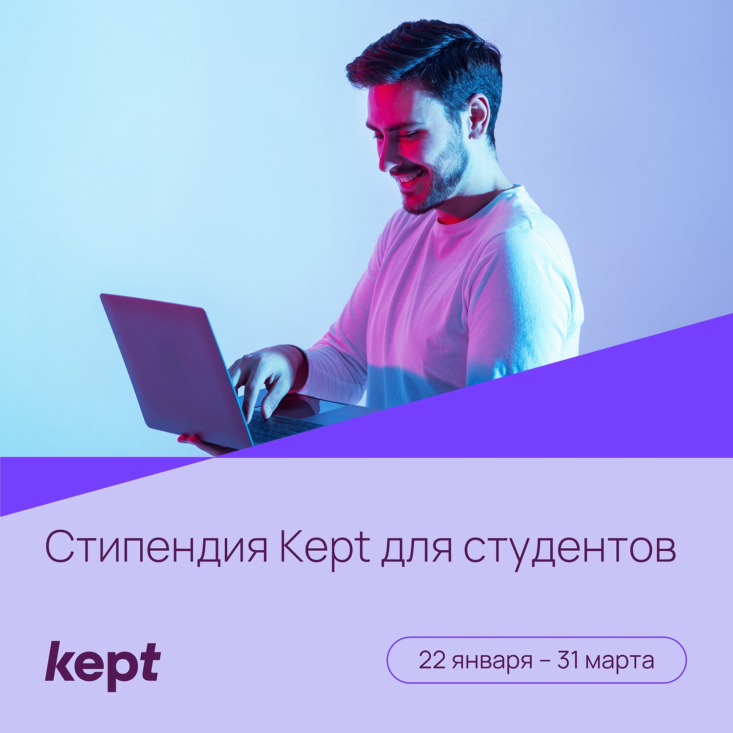 Стипендия для студентов от Kept