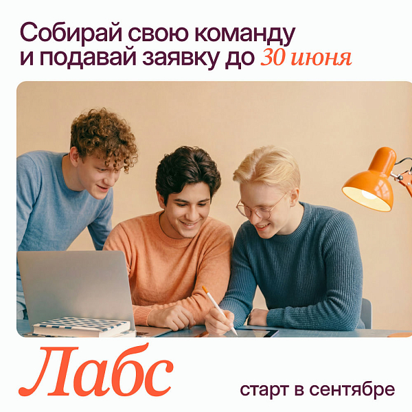 Командные ИТ-стажировки "Лабс"
