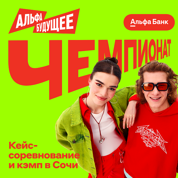 Альфа Будущее | Чемпионат в Сочи