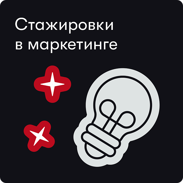 Стажировки в маркетинге