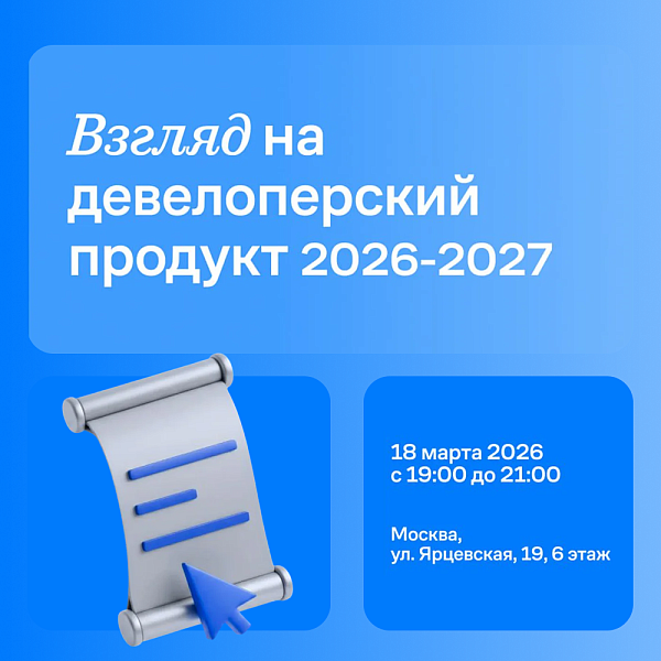 Взгляд на девелоперский продукт