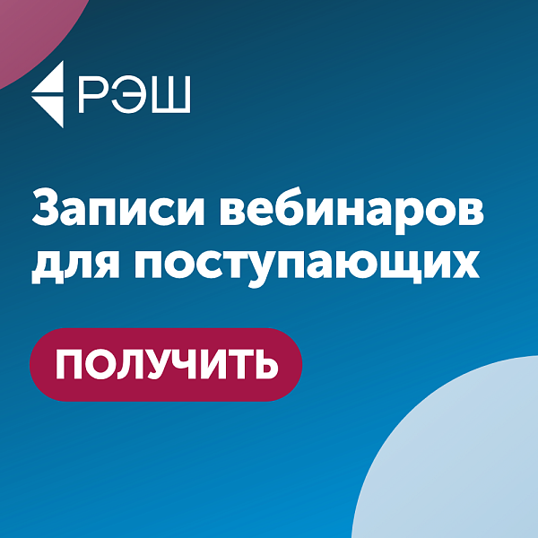 Вебинары для поступающих в магистратуру