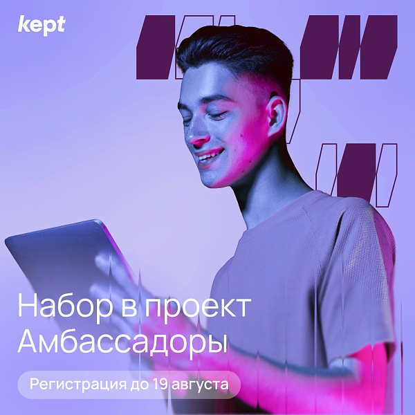 Амбассадоры Kept 2026