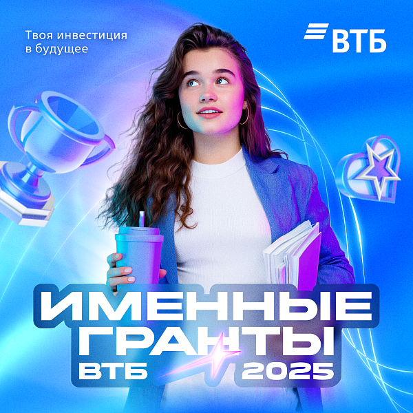 Именные гранты ВТБ