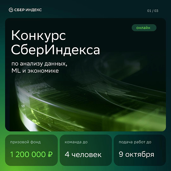 Онлайн-конкурс СберИндекса