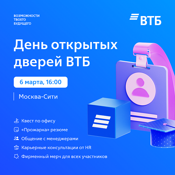День открытых дверей ВТБ