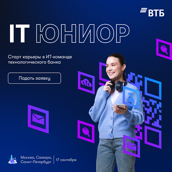 IT Юниор от ВТБ