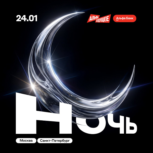 Альфа-Будущее Ночь