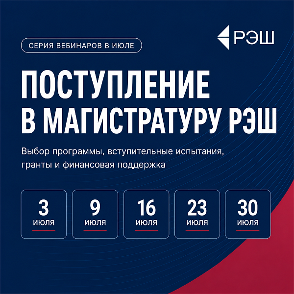 Вебинары для поступающих
