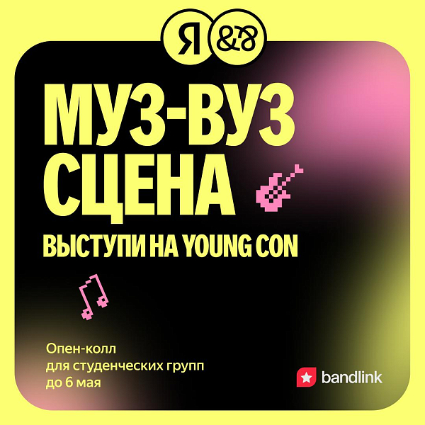 МУЗ-ВУЗ СЦЕНА: выступи на Young Con