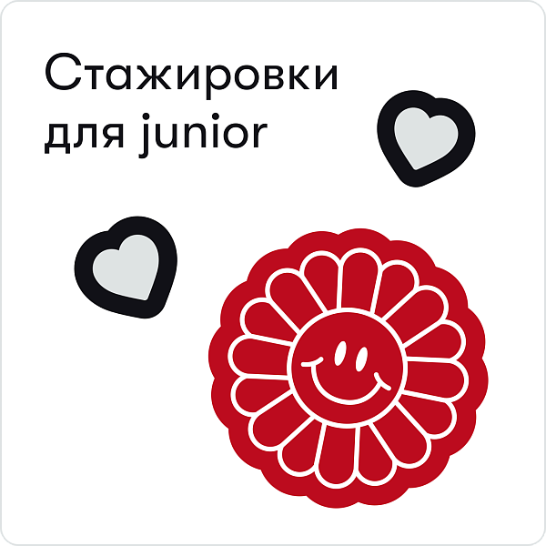 Стажировки для junior