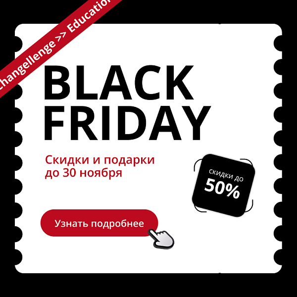 –50% в Changellenge >> Education