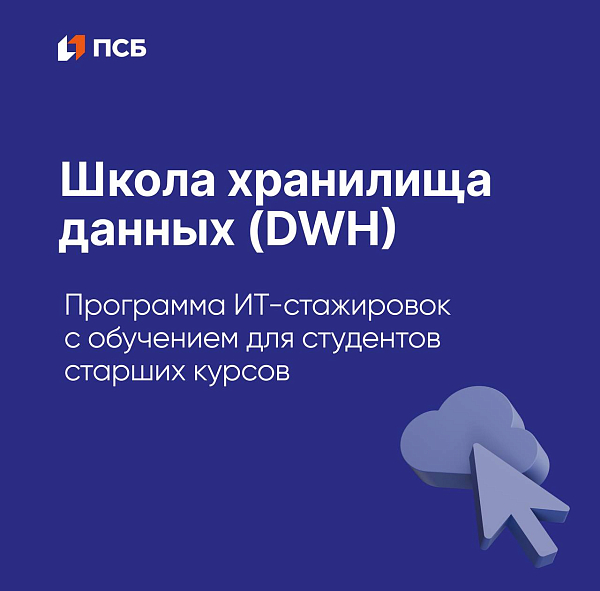 Школа хранилища данных DWH от ПСБ