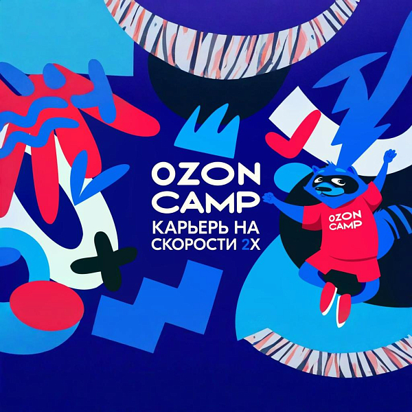 Стажировки в Ozon