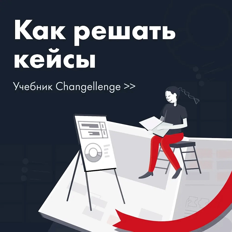 Учебник «Как решать кейсы»
