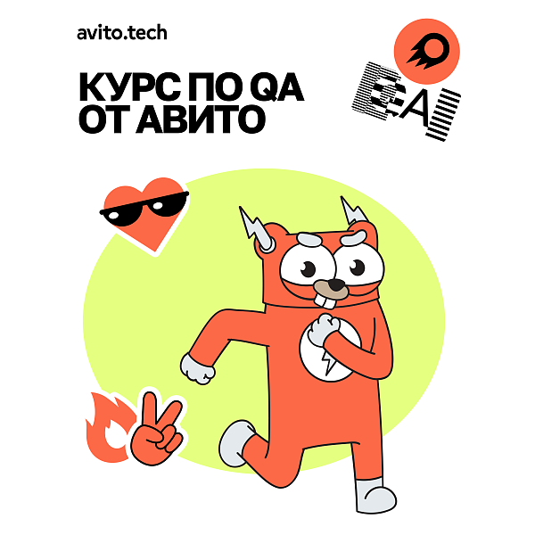 Курс «QA‑инженер» от Авито