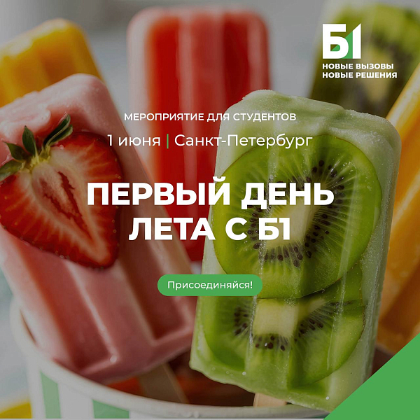 Первый день лета с Б1