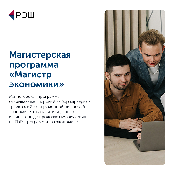 Магистр экономики (МАЭ)