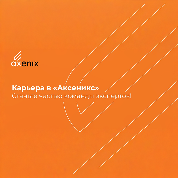 Вакансии в Axenix