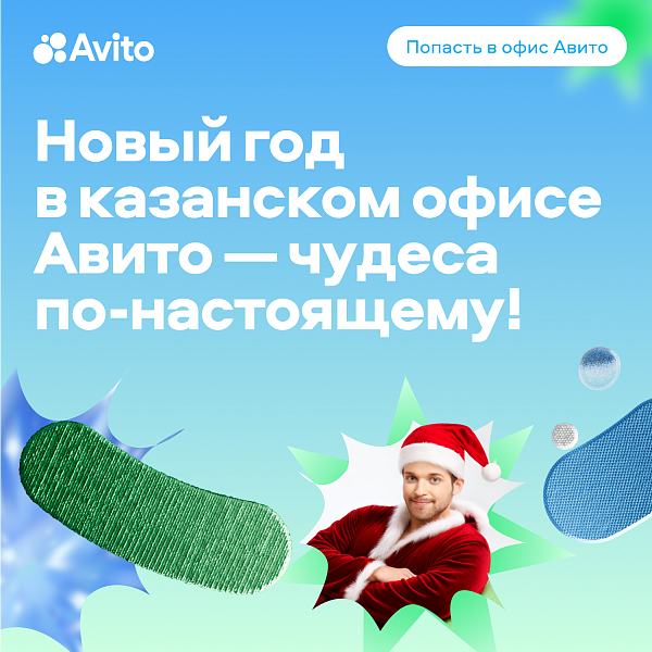 Стань Сантой вместе с Авито!