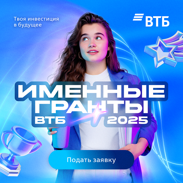 Именные гранты ВТБ