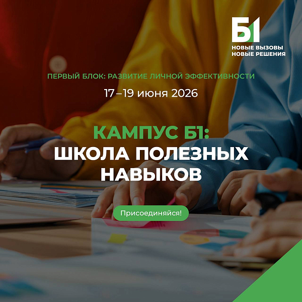 Кампус Б1: школа полезных навыков