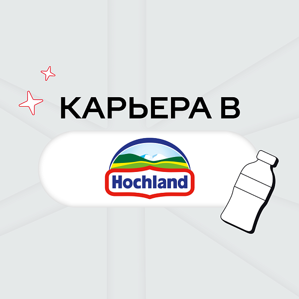 Карьера в Hochland