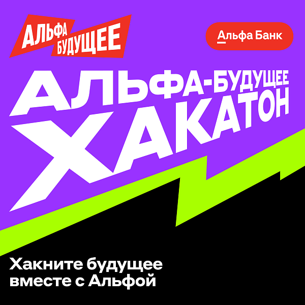 Альфа-Будущее Хакатон