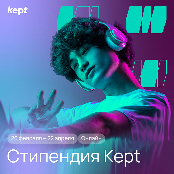 Стипендия Kept 2026
