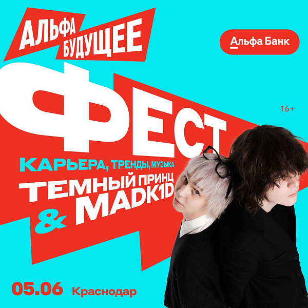 Фест от Альфа-Банка