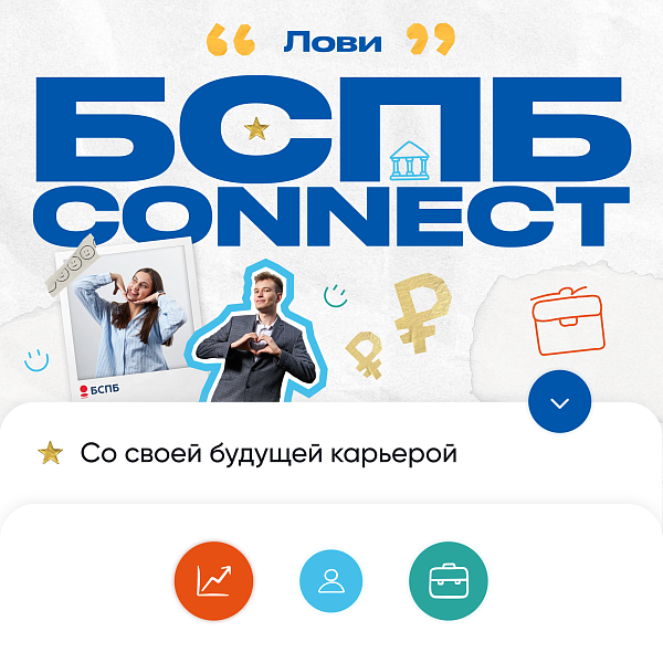 Стажировка БСПБ CONNECT