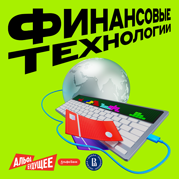 Финансовые технологии