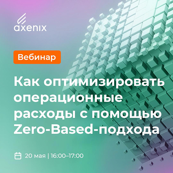 Вебинар от Axenix