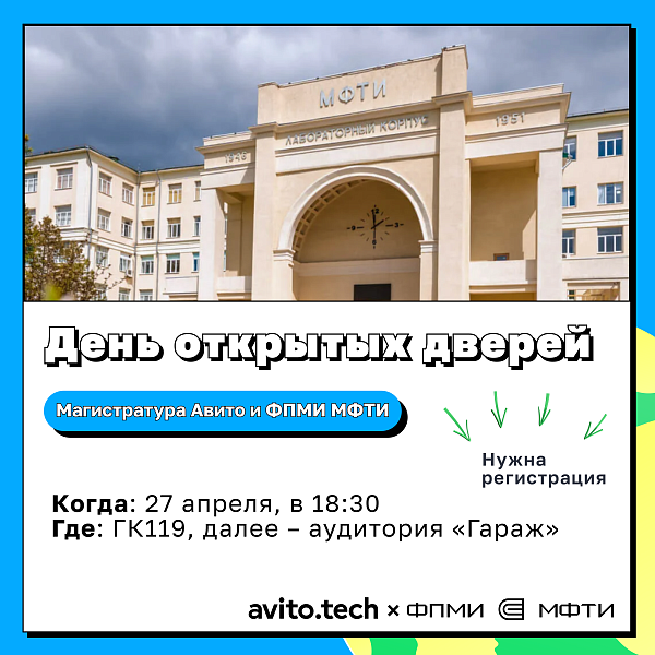 День открытых дверей Авито и ФПМИ МФТИ