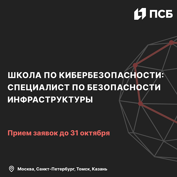 Школа по кибербезопасности
