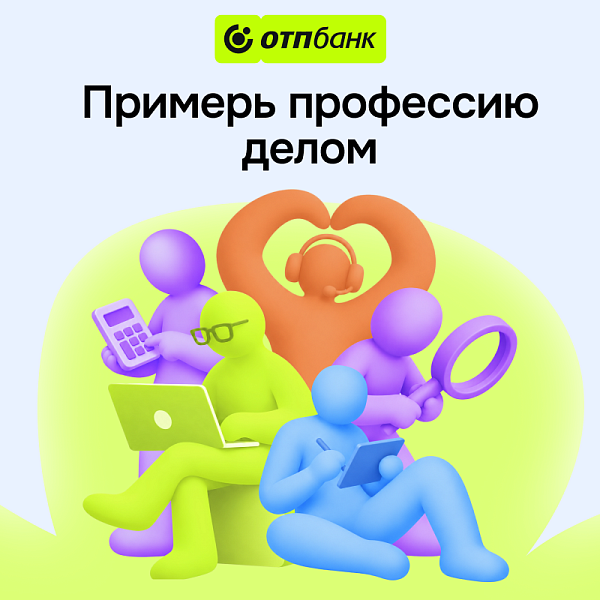 Примерь роль сотрудника ОТП Банка