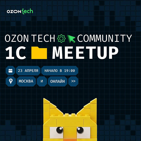 Ozon Tech Community 1C Meetup