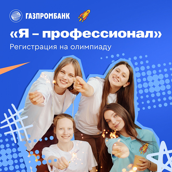 Олимпиада «Я — профессионал»