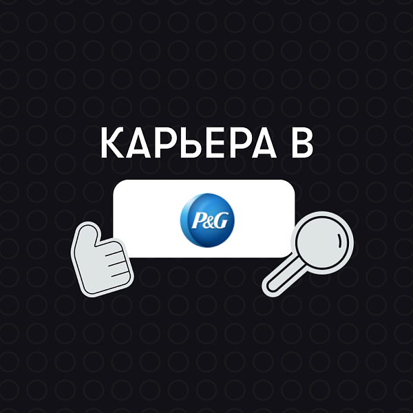 Карьера в Procter & Gamble