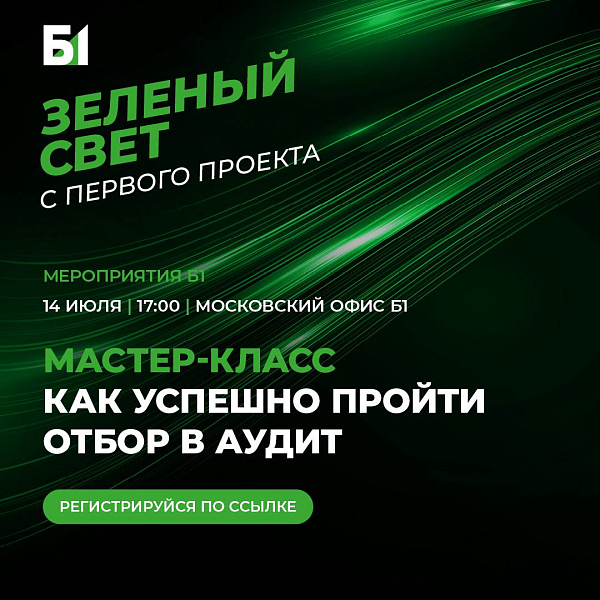 Как пройти отбор в аудит