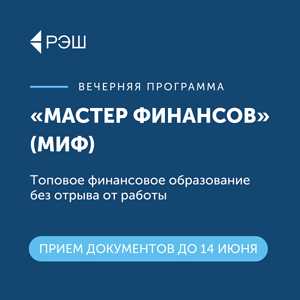 «Мастер финансов» (МИФ)