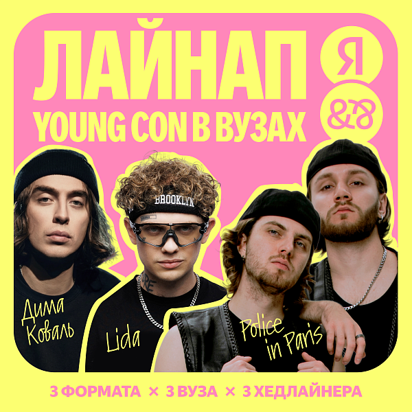 Лайнап: Young Con в вузах