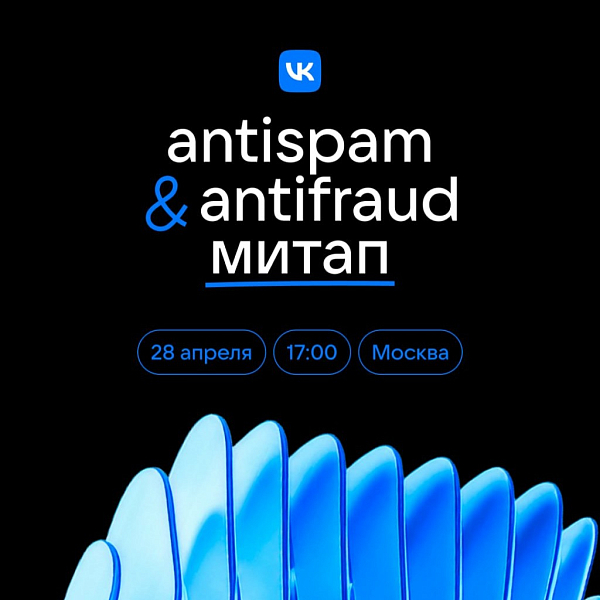 Антиспам и антифрод