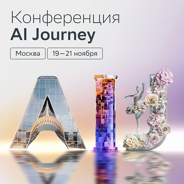 AI Journey 2025